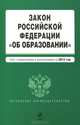 Закон Российской Федерации "Об образовании". Текст с изм. и доп. на 2012 год, 