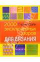 2000 эксклюзивных узоров для вязания, Вайн Глория 