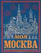 Моя Москва, Перова Ольга Дмитриевна 