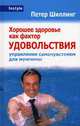 Хорошее здоровье как фактор удовольствия (Управление самочувствием для мужчины) - (InStyle), Петер Шиллинг 