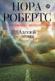 Адский огонь., Нора Робертс 