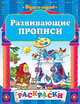 Развивающие прописи. Раскраски, Наталья Липская, Светлана Викторовна Пятак 