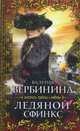 Ледяной сфинкс, Валерия Вербинина 