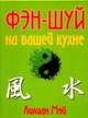 Фэн-шуй на вашей кухне - (Артлайн), Мэй Лилиан 