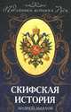 Скифская история, Лызлов Андрей Иванович 