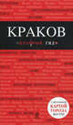Краков. Путеводитель, Богомова Н.А. 