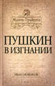 Пушкин в изгнании, Новиков Иван Алексеевич 