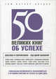 50 великих книг об успехе, Том Батлер-Боудон 