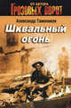 Шквальный огонь., Тамоников Александр Александрович 