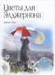 Цветы для Элджернона, Дэниел Киз 