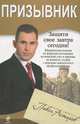 Призывник. Юридическая помощь с вершины адвокатского профессионализма, Астахов Павел Алексеевич 