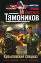 Кремлевский спецназ, Тамоников Александр Александрович 