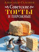 Советские торты и пирожные (новое оформление), Селезнев Александр Анатольевич 