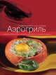 Аэрогриль, Забирова А.В. 