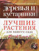 Лучшие растения для вашего сада (+ CD-ROM; количество томов: 2), 