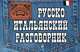 Русско-итальянский разговорник. (карм. форм), Гава Г.В., <не У. 
