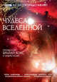 Чудеса Вселенной, Брайан Кокс, Эндрю Коэн 