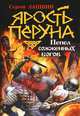 Ярость Перуна. Пепел сожженных богов, Лапшин Сергей Евгеньевич 