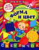 Форма и цвет (для детей от 4-х лет), Елена Ивановна Соколова 