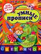 Умные прописи (для детей от 4-х лет), Соколова Елена Ивановна 