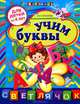 Учим буквы (для детей от 4-х лет), Соколова Елена Ивановна 