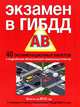 Экзамен в ГИБДД. Категории "A", "B". 40 экзаменационных билетов с подробными объяснениями правильных ответов, билеты на 2012 год, Копусов-Долинин Алексей Иванович 
