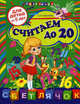 Считаем до 20: для детей от 5-ти лет., Соколова Елена Ивановна 