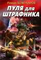 Пуля для штрафника, Кожухаров Роман Романович 