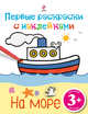 На море. Для детей от 3 лет, 