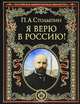 Я верю в Россию! (эксклюзивное подарочное издание), Столыпин Петр Аркадьевич 