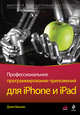 Профессиональное программирование приложений для iPhone и iPad, Джин Баклин 