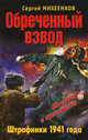Обреченный взвод. Штрафники 1941 года., Михеенков Сергей Егорович 