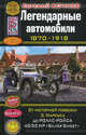 Легендарные автомобили 1870–1918. От моторной повозки З. Маркуса до Роллс-Ройса 40/50 HP «Silver Ghost», Кочнев Евгений Дмитриевич 