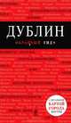 Дублин. Путеводитель (+ карта), Белоконова Анна Александровна 