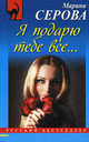 Я подарю тебе все..., Серова Марина Сергеевна 