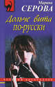 Дольче вита по-русски, Серова Марина Сергеевна 