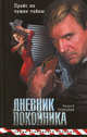Дневник покойника., Троицкий Андрей Борисович 