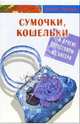 Сумочки, кошельки и другие аксессуары из бисера - (Магия бисера), Горяинова Оксана Вячеславовна 