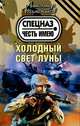 Холодный свет луны., Тамоников Александр Александрович 
