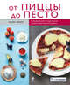 От пиццы до песто, Лаура Заван 