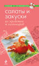 Салаты и закуски из креветок и кальмаров, 
