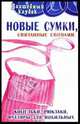 Новые сумки, связанные спицами: Кошельки, рюкзаки, футляры для мобильных - (Волшебный клубок), Семенова Людмила Николаевна 