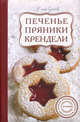 Печенье, пряники, крендели, Сучкова Елена Михайловна 