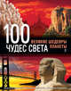 100 чудес света. Великие шедевры планеты - 2 изд., Сергей Владимирович Болушевкий 