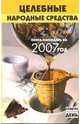 Целебные народные средства: Книга-календарь на 2007 год, Казаков Николай Геннадиевич 
