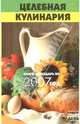 Целебная кулинария: книга-календарь на 2007 год, Казаков Николай Геннадиевич 