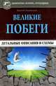 Великие побеги. Детальные описания и схемы, Муравицкий Василий Александрович 