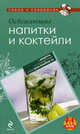 Освежающие напитки и коктейли., 
