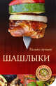 Шашлыки., Александрова Наталья 