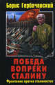 Победа вопреки Сталину. Фронтовик против сталинистов, Горбачевский Борис Семенович 